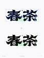 春茶-古风破旧墨迹矢量字体笔画拼字+笔画素材-字体传奇网（ZITICQ）