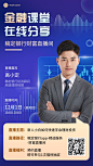 金融投资理财课堂直播预告商务风手机海报