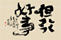 黄陵野鹤-书法艺术原作系列-当代书法艺术的魅力-但行好事