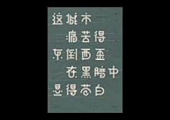 迷妄采集到板式