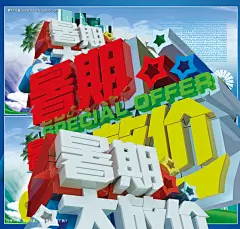 海报模板 艺术立体字 商场活动海报 夏日促销广告 暑期特惠活动海报 暑期大放 #PSD##PSD模板# ★★★★★ http://www.sucaifengbao.com/psd/haibao/
