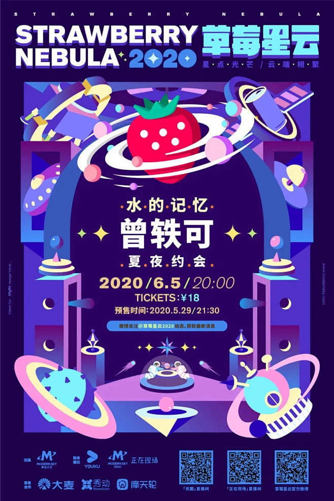 草莓音乐节-2020-草莓星云-曾轶可-...