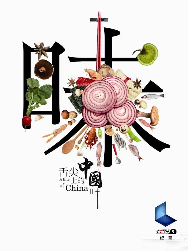《舌尖上的中国2》海报欣赏_文化_腾讯网
