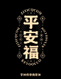 国潮简约唯美标题字体排版组合设计