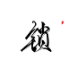 关注可商-锁
@琴泱