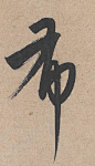 他悬腕作书，自言一日写三万字，未尝輟笔，追慕“文雅”的晋意，他就是元代书法家康里巎巎。