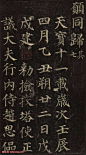 颜真卿楷书《多宝塔碑》