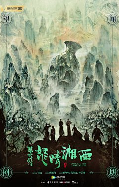 《鬼吹灯之怒晴湘西》发布海报宣传片 潘粤明携众人探秘瓶山