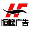 恒峰广告000