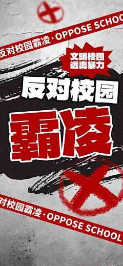 校园霸凌教育未成年白色简约醒目海报海