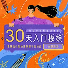 30天get新技能！构图、透视、光影、人物、场景系统学，直播演示通俗易懂，审美训练加原创思维培训，带你一起脑洞大开！

零基础学手绘，就戳这里 →O网页链接 ​​​​