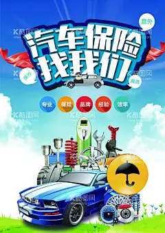 汽车保险  - 源文件下载【酷图网】汽车,汽车保险,汽车险,车险海报,汽车保险海报,汽车保险促销,办汽车保险,汽车广告,汽车美容,汽车展板,汽车之家,汽车海报,汽车配件,汽车代驾,交强险,交通事故,交通,撞车,旅行险,旅游险,意外险,保险海报,保险广告,保险宣传单,买保险,保险理赔,汽车保险销售,车辆保险销售,车辆保险,车险,财产保险,