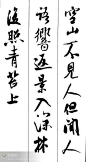 米芾集字古诗二十七首