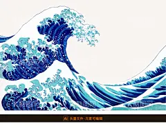 浮世绘海浪素材日式元素  - 源文件下载【酷图网】海浪,手绘海浪,东方海浪,中国风海浪,日本海浪,浮世绘海浪,传统海浪素材,传统海浪图案,浮世绘装饰,日式元素