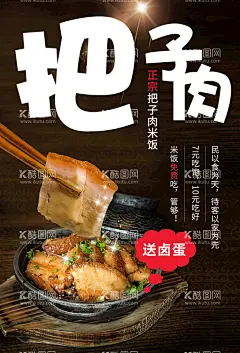 把子肉  - 源文件下载【酷图网】把子肉,把子肉展板,把子肉海报,把子肉广告,把子肉简介,把子肉背景,把子肉宣传,把子肉饭,把子肉美食,把子肉背景墙,卤大肉,红烧肉,扣肉,梅菜扣肉,卤肉,老济南把子肉,济南甏肉,甏肉干饭,把子肉装饰画,把子肉背景图,徐州风味,凤歧把子肉,五花肉,徐州特色菜,徐州小吃,把子肉墙画,把子肉壁纸