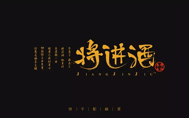 字体帮-第704篇:将进酒 明日命题:情...