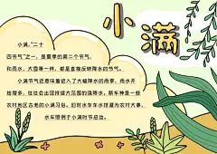 小满节气24节气小报手抄报