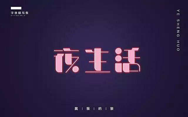 越夜越精彩！24款夜生活字体设计UI设计...