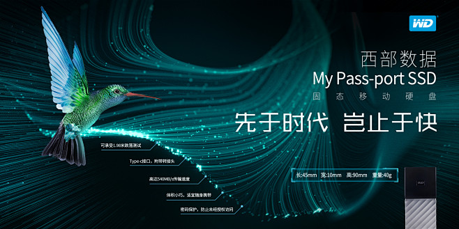 海报以蜂鸟煽动翅膀的速度和科技传输的速度...