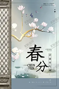古典春分节气海报设计 【酷图网】春分,春分海报,春分节气,春分地产,春分朋友圈,春分竖蛋,春分立蛋,春分素材,春分闪屏,春分微博,春分习俗,春分宣传,春分转发图,春分单张,春分促销,春分DM,节气海报,24节气,二十四节气,地产春分,地产海报,高端地产,节气,中国传统节气,春分微信,春分手机海报,春天海报,春天,山河,青山绿水背景