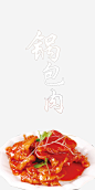 特色锅包肉高清素材 传统 实物图 美食 艺术字 免抠png 设计图片 免费下载