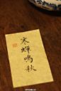 【节气】今日立秋：古代将立秋分为三候：一候凉风至；二候白露生；三候寒蝉鸣。暑去凉来，晨起白雾。不同于暑天中的热浪滚滚，清爽的凉风时至，秋天感阴而鸣的寒蝉也开始鸣叫。待夜凉人静之时，明月如霜，佳音如梦，萬重青山秋生起，一鐮勾月入江中。#小正手书#