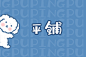 平铺