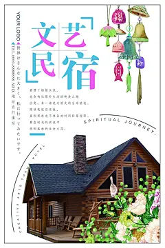文艺民宿古风经典民宿海报