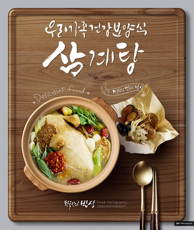 韩式餐饮美食鸡汤海报PSD模板_平面设计...