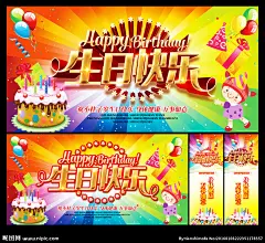 生日快乐 生日 生日海报 生日背景 生日展板 生日快乐海报 生日周年庆 生日1岁 生日2岁 生日3岁 生日4岁 生日5岁 生日6岁 生日7岁 生日8岁 生日9岁 生日10岁 生日快乐背景 生日会 生日贺卡 生日卡 生日卡片 生日艺术字 生日请柬 生日宴 生日庆典 生日晚会 生日礼物 寿 过生日 促销海报