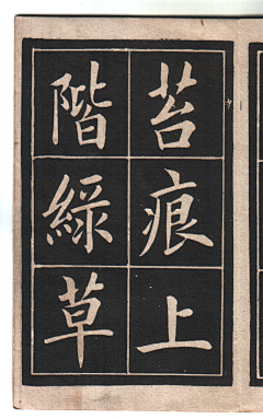 怪怪乖怪物采集到书法