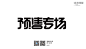 @素犬 - 和我一起收集优秀设计，提高审美