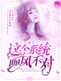 女频现言封面《重生：这个系统画风不对》
2020.08.06·by祁野
讲真作者名我很绝望啊