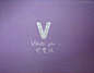 V：Valves you. 珍爱你