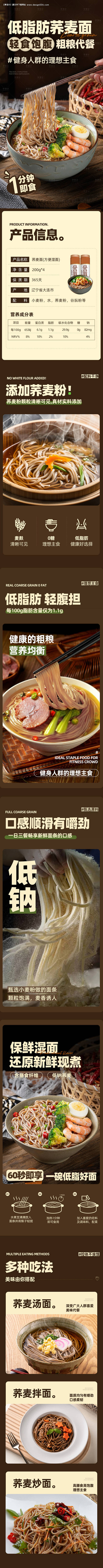 编号：【享设计】源文件下载-荞麦面详情页