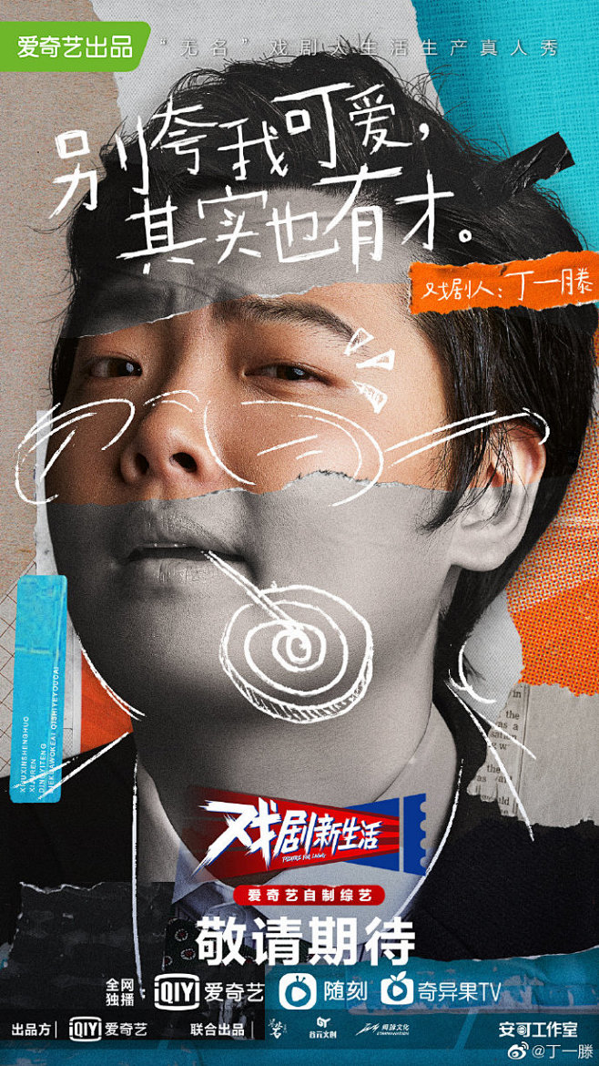 戏剧新生活# 除了可爱,我多的是你不知道的事儿,我是戏剧人丁一滕
