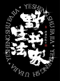 墨潺|书法|书法字体|创意|海报|微信|广告系列H5|中国风|字体设计|设计|商业书法|版式设计