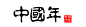 字体设计-复古中国风
