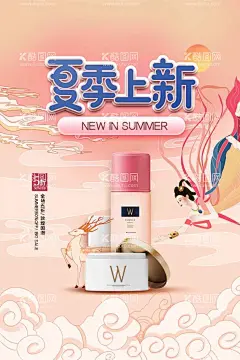 化妆品海报  - 源文件下载【酷图网】化妆品海报,化妆品元素,化妆品素材,化妆品背景,粉色背景,小清新背景,中国风背景,国潮海报,国潮背景,祥云,仙女,嫦娥,夏季化妆品,新品上市海报,夏季海报,夏天,夏季,夏日,护肤品,化妆品,夏季上新,护肤品上新,化妆品上新,国潮风格,护肤品活动,护肤品大促,护肤品促销,广告设计模板,鹿,鹿插画