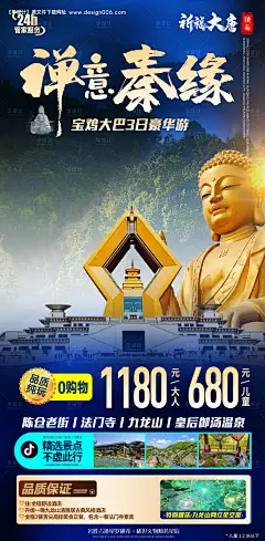 源文件下载【陕西宝鸡法门寺佛秦短线旅游海报】编号：20221216121055204
