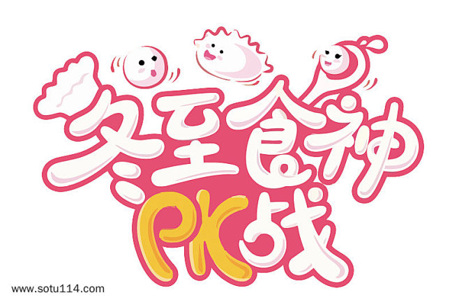 冬至食神PK战