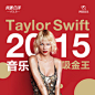 Taylor Swift成2015音乐吸金王 - 我要点评Vol.8_我要点评精选集 - 虾米音乐