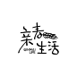 亲麦生活LOGO - 手写字体 - 麦穗 - +1设作品