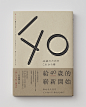 ◉◉【微信公众号：xinwei-1991】整理分享 ◉◉ 微博@辛未设计 ⇦了解更多。王志弘 书籍封面设计书籍装帧设计字体设计中文字体设计排版设计版式设计  (192).jpg