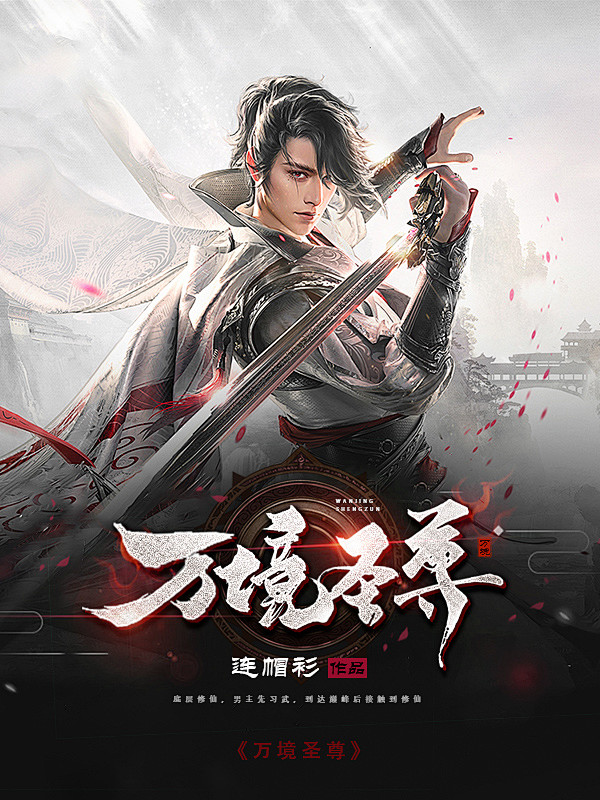 @荒城Jerome 制作/古代玄幻/仙侠...