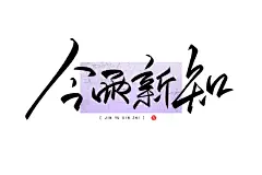 4巴桑多吉 见字欢喜 万龙手写