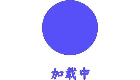 动画加载中GIF动态贴纸-花瓣网