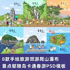 手绘旅游郊游爬山瀑布景点郁陵岛卡通春游插画PSD模板设计素材-淘宝网
