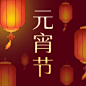元宵节节日祝福灯笼公众号次图