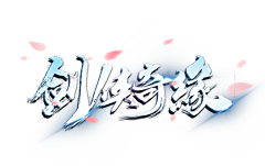 龚宝宝-采集到仙侠-logo